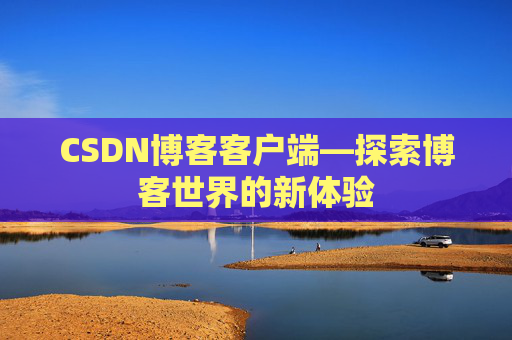 CSDN博客客户端—探索博客世界的新体验